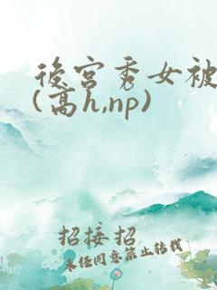 后宫秀女被调教(高h,np)