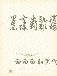 男方出轨还家暴怎样判离婚