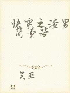 快穿之渣男攻略 简童若