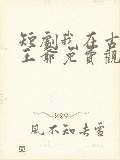 短剧我在古代当王爷免费观看