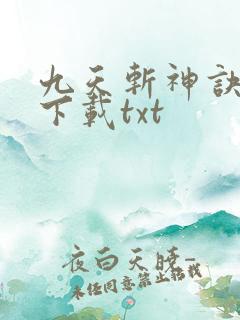 九天斩神诀小说下载txt
