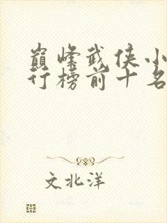 巅峰武侠小说排行榜前十名