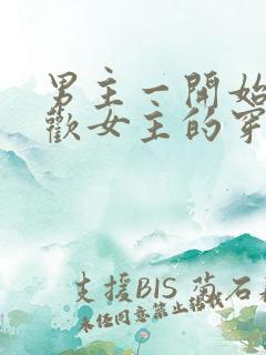 男主一开始不喜欢女主的穿越小说