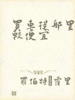 买车从哪里买比较便宜