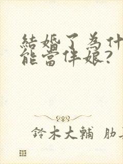 结婚了为什么不能当伴娘?