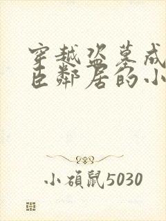 穿越盗墓成解雨臣邻居的小说