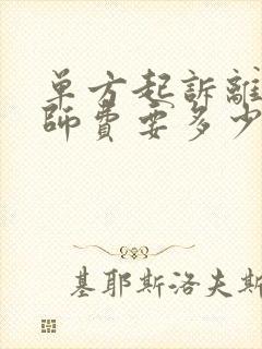 单方起诉离婚律师费要多少钱