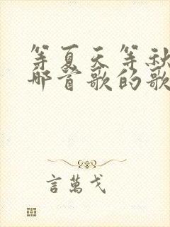 等夏天等秋天是哪首歌的歌词