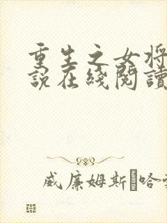 重生之女将星小说在线阅读全文