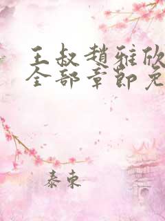 王叔赵雅欣小说全部章节免费阅读