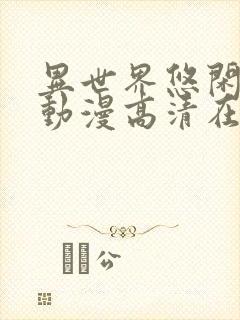 异世界悠闲农家动漫高清在线观看