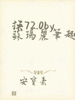 换72.0by苏玛丽笔趣阁在线阅读