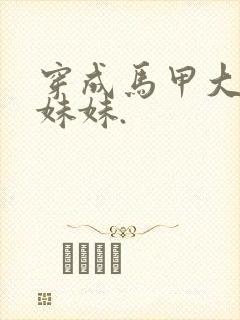 穿成马甲大佬的妹妹.