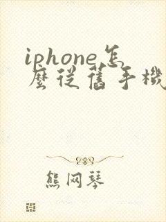 iphone怎么从旧手机数据导入新手机