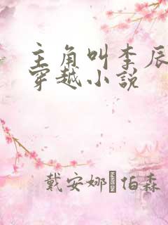 主角叫李辰安的穿越小说