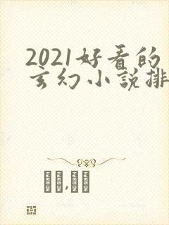 2021好看的玄幻小说排行榜