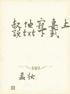 叔他宠妻上瘾小说txt下载