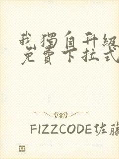 我独自升级漫画免费下拉式六漫画