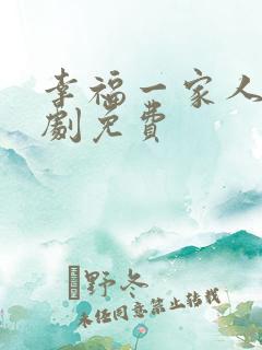 幸福一家人电视剧免费