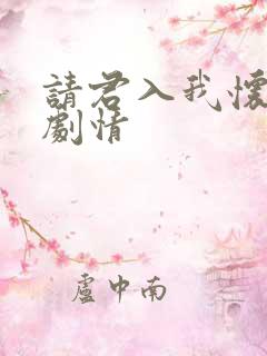 请君入我怀短剧剧情