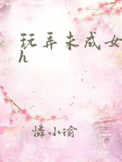 玩弄未成女小说h