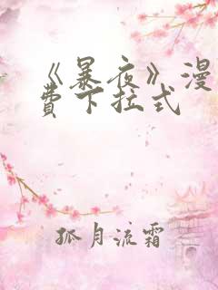 《暴夜》漫画免费下拉式