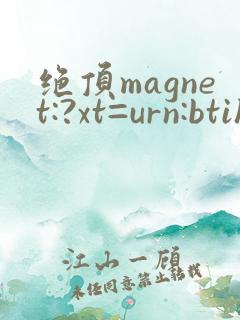绝顶magnet:?xt=urn:btih