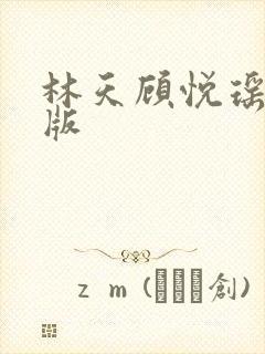 林天顾悦瑶完结版