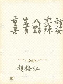 重生八零甜宠娇妻有点辣娑娜