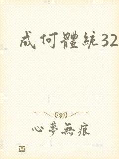 成何体统32集