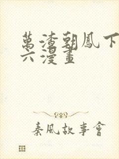 万渣朝凤下拉式六漫画