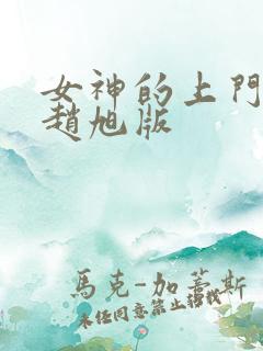 女神的上门豪婿赵旭版