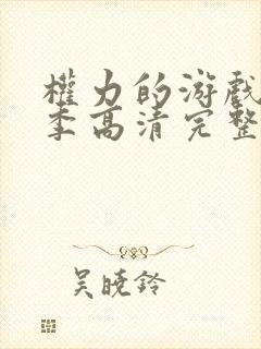 权力的游戏第三季高清完整版在线