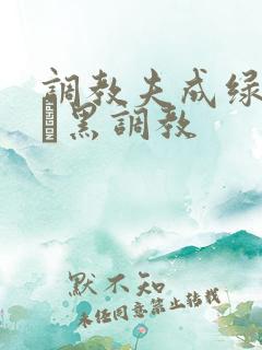 调教夫成绿奴――黑调教