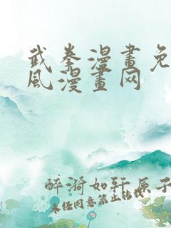 武拳漫画免费古风漫画网