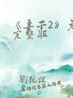 《妻子2》免费完整版