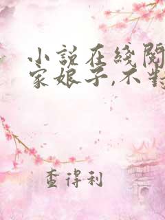 小说在线阅读我家娘子,不对劲