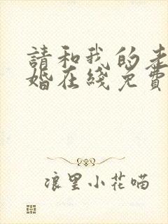 请和我的老公结婚在线免费观看