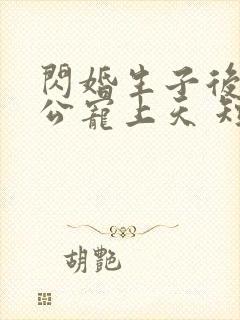 闪婚生子后被老公宠上天 短剧全集