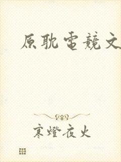 原耽电竞文