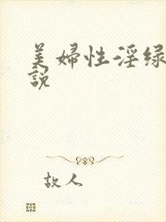 美妇性淫绿帽小说