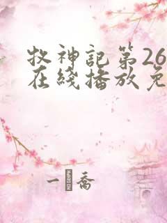 牧神记第26集在线播放免费版