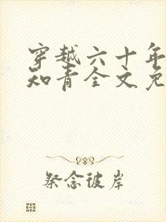 穿越六十年代小知青全文免费阅读