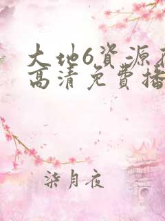 大地6资源在线高清免费播放