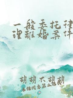 一般委托律师办理离婚案件收费是多少?