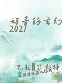好看的玄幻小说2021