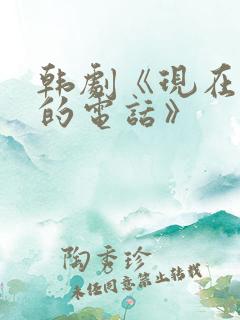 韩剧《现在拨打的电话》