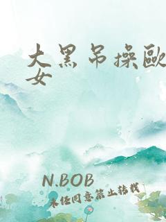 大黑吊操欧美少女