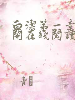 白洁第一章笔趣阁在线阅读