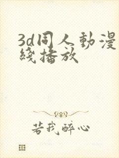 3d同人动漫在线播放